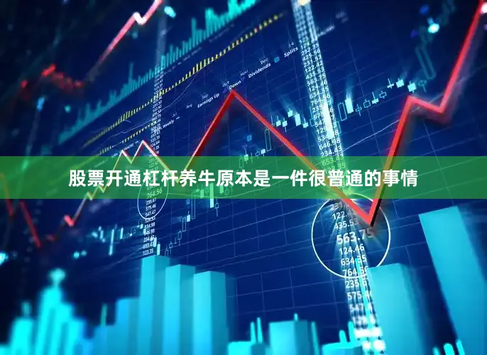 股票开通杠杆养牛原本是一件很普通的事情