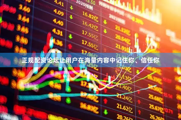 正规配资论坛让用户在海量内容中记住你、信任你