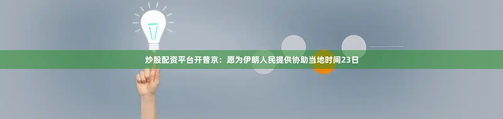 炒股配资平台开普京：愿为伊朗人民提供协助当地时间23日
