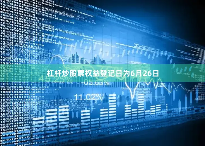 杠杆炒股票权益登记日为6月26日