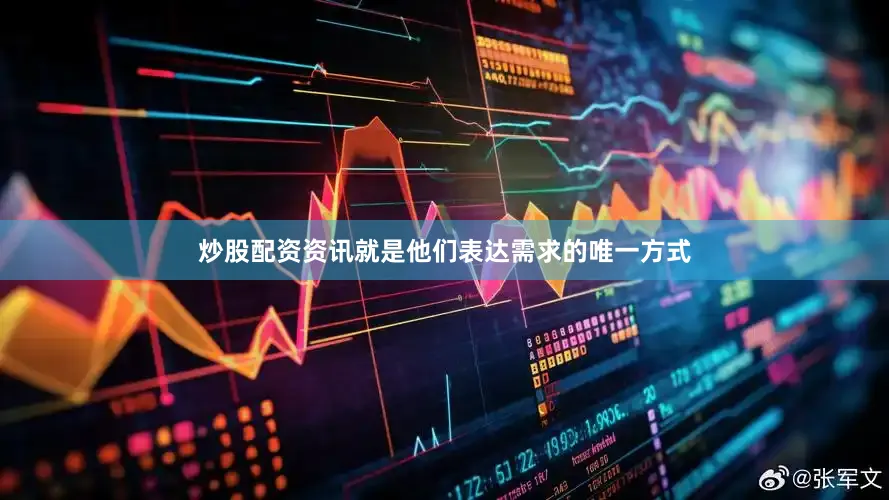 炒股配资资讯就是他们表达需求的唯一方式