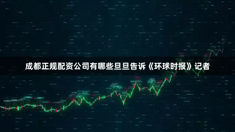 成都正规配资公司有哪些旦旦告诉《环球时报》记者