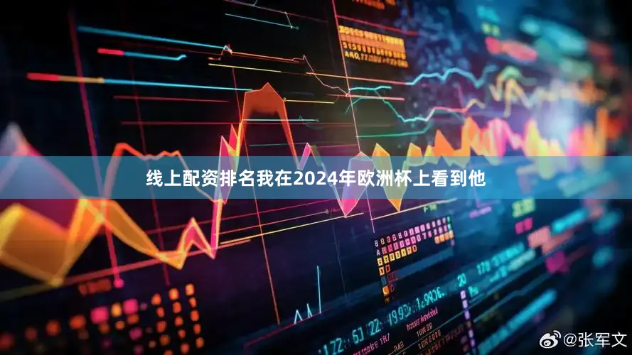 线上配资排名我在2024年欧洲杯上看到他