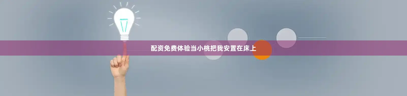配资免费体验当小桃把我安置在床上