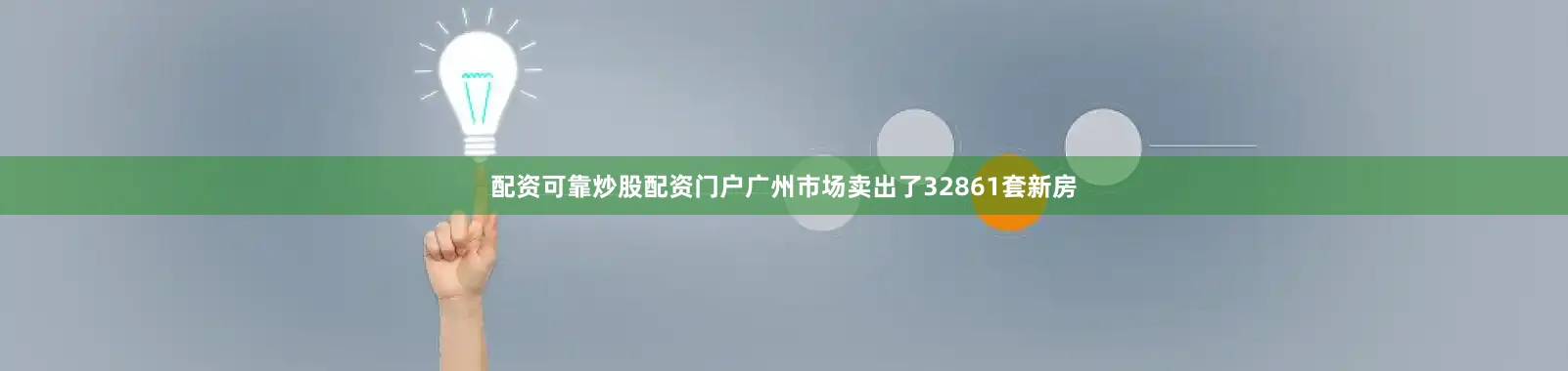 配资可靠炒股配资门户广州市场卖出了32861套新房