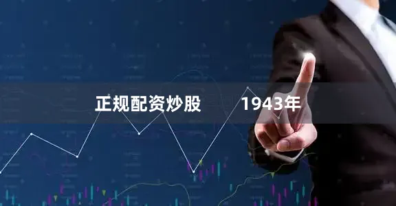 正规配资炒股        1943年
