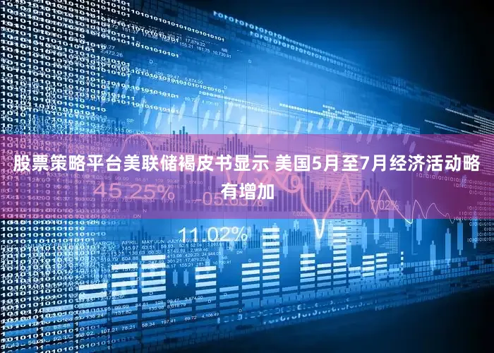 股票策略平台美联储褐皮书显示 美国5月至7月经济活动略有增加
