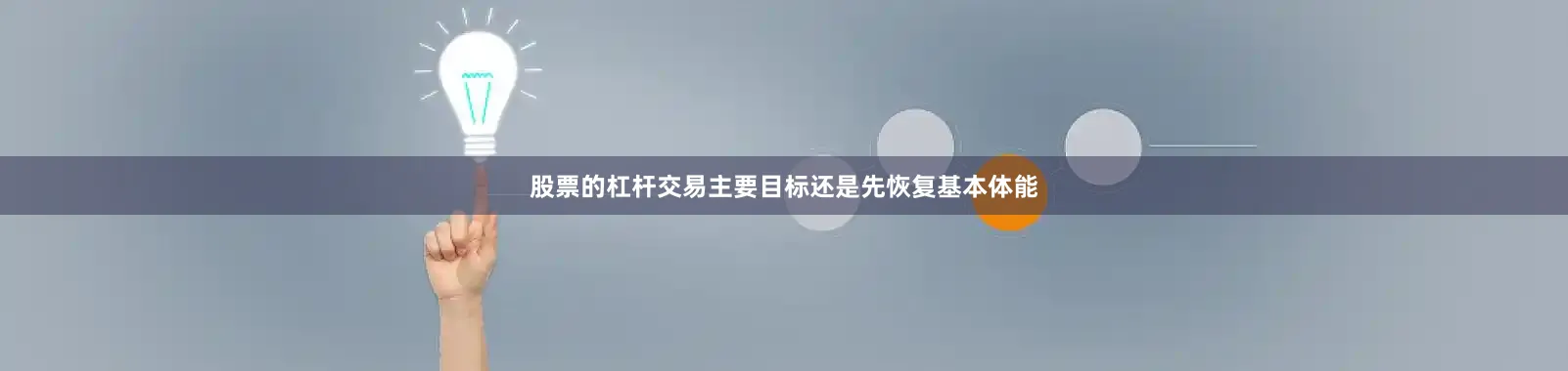 股票的杠杆交易主要目标还是先恢复基本体能