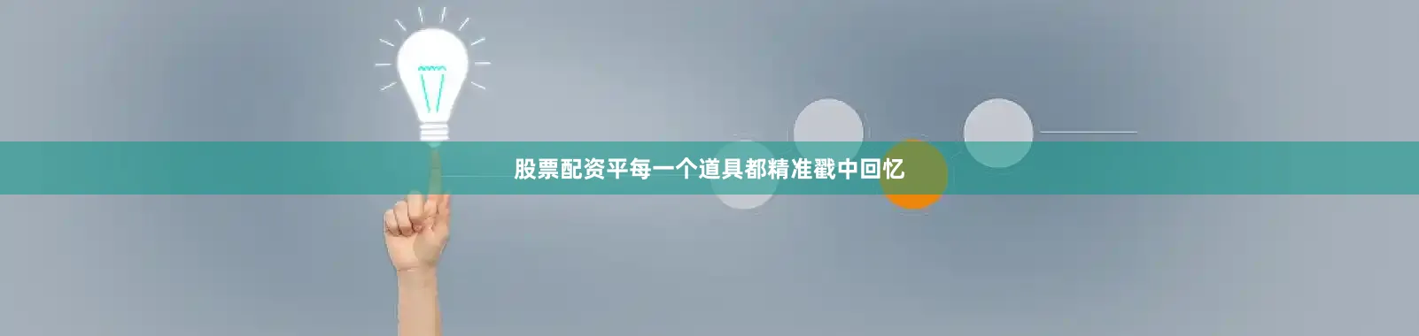 股票配资平每一个道具都精准戳中回忆
