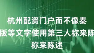 杭州配资门户而不像秦诏版等文字使用第三人称来陈述