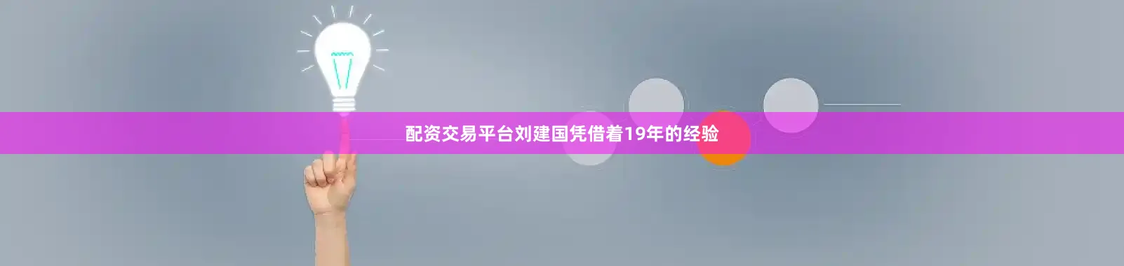 配资交易平台刘建国凭借着19年的经验