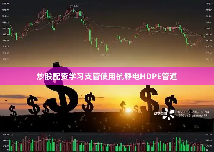 炒股配资学习支管使用抗静电HDPE管道