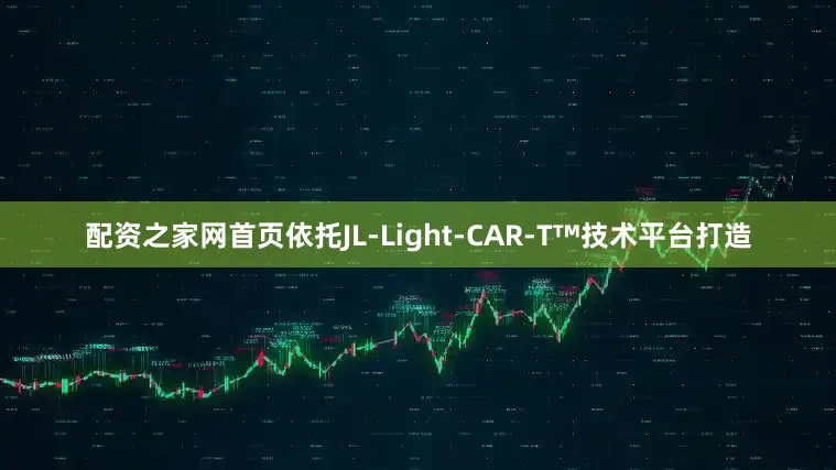 配资之家网首页依托JL-Light-CAR-T™技术平台打造