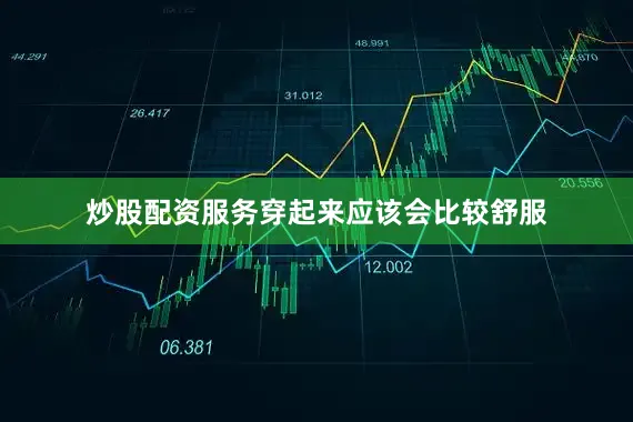 炒股配资服务穿起来应该会比较舒服