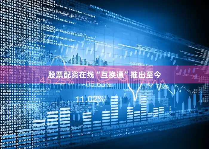 股票配资在线　　“互换通”推出至今
