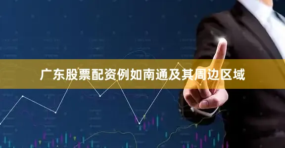 广东股票配资例如南通及其周边区域