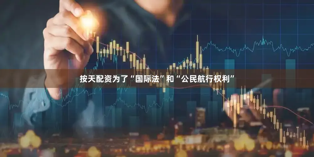 按天配资为了“国际法”和“公民航行权利”