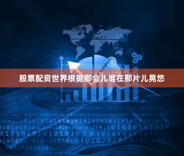 股票配资世界根据那会儿谁在那片儿晃悠